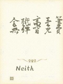 全职高手笔趣阁无弹窗免费阅读封面