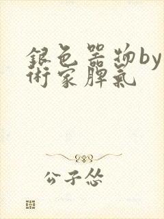 银色器物by艺术家脾气封面