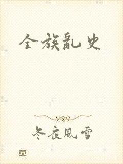 全族乱史
