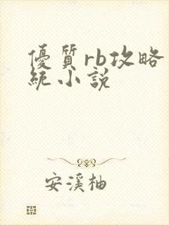 优质rb攻略系统小说封面