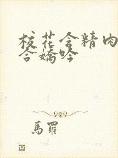 校花含精肉臀迎合娇吟