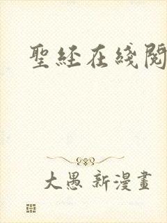 圣经在线阅读