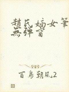 赵氏嫡女笔趣阁无弹窗