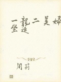 一龙二美妇观音坐莲