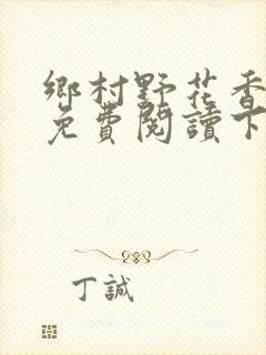 乡村野花香小说免费阅读下载