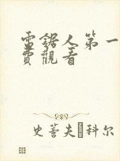 电锯人第一季免费观看