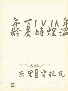 年下1∨1h年龄差时煜温禾