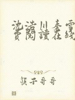 沈浩川秦雪菲免费阅读在线阅读笔趣阁沈