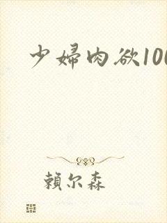 少妇肉欲100