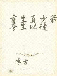 重生真少爷开始养生以后封面