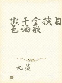 假千金挨日记暮色酒歌