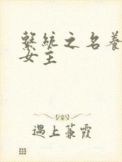 系统之名养成器女主