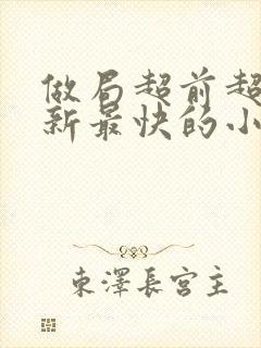 做局超前超快更新最快的小说