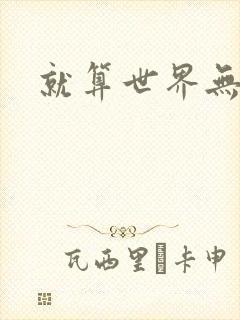 就算世界无童话封面