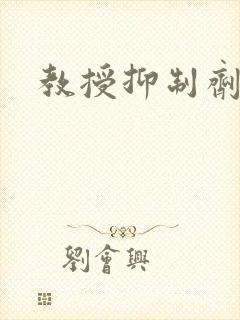 教授抑制剂要吗封面