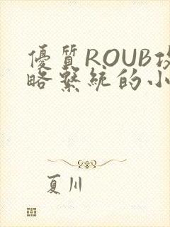 优质ROUB攻略系统的小说最新章节封面
