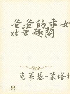 爸爸的乖女儿txt笔趣阁