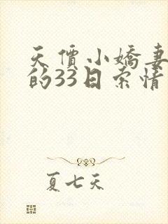 天价小娇妻总裁的33日索情封面