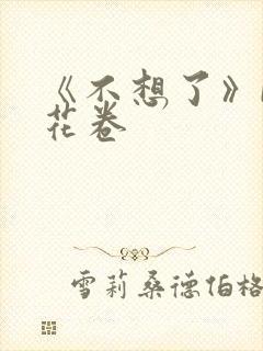 《不想了》by花卷