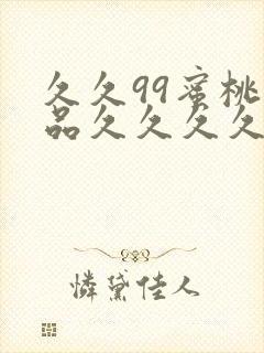 久久99蜜桃精品久久久久小说