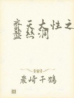 齐天大性之大破盘丝洞