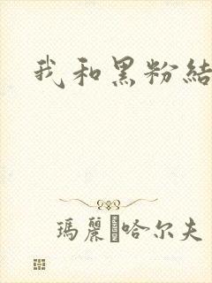 我和黑粉结婚了