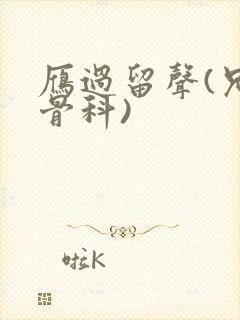 雁过留声(兄妹骨科)