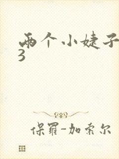 两个小婕子交换3