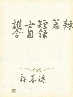 护士短篇辣文集合目录