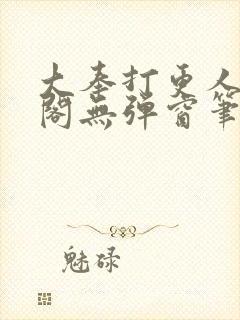 大奉打更人笔趣阁无弹窗笔趣阁封面
