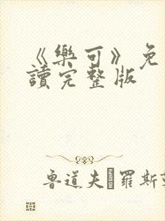 《乐可》免费阅读完整版