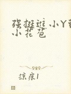 强挺进小Y头的小花苞