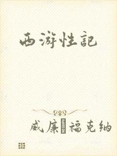 西游性记封面