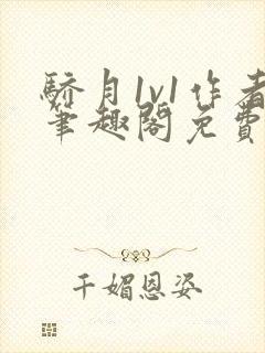 骄月1v1作者笔趣阁免费阅读