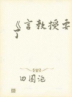 《言教授要撞坏了封面