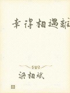 幸得相遇离婚时