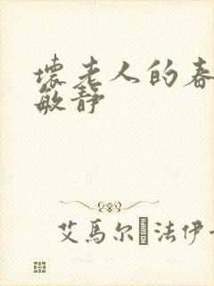 坏老人的春天 敏静