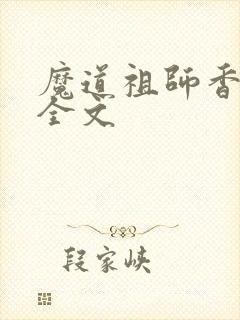 魔道祖师香炉篇全文