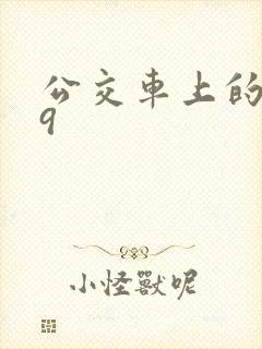 公交车上的诗请9