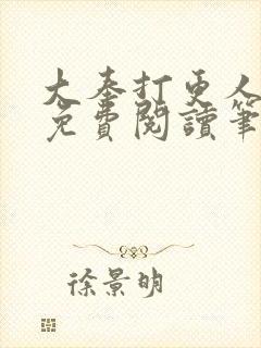 大奉打更人小说免费阅读笔趣阁封面