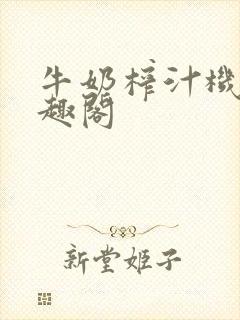 牛奶榨汁机 笔趣阁