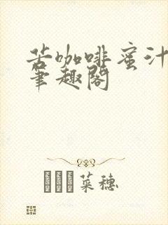 苦咖啡蜜汁樱桃笔趣阁