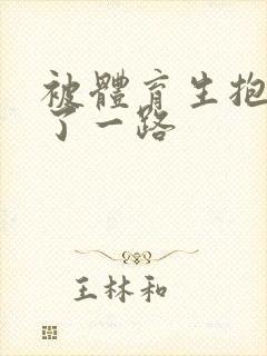 被体育生抱着干了一路