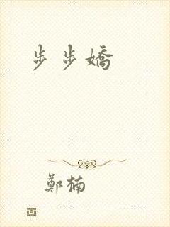 步步娇