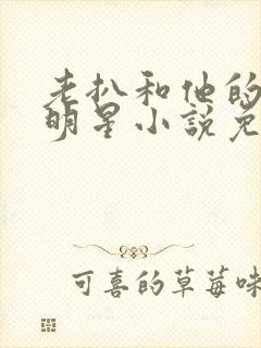 老扒和他的三个明星小说免费阅读