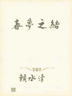 春梦之结