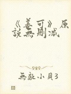 《姜可》原文小说无删减封面