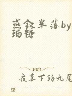 燕钗半落by琥珀糖