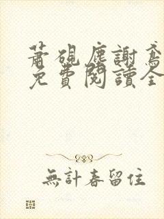 萧砚尘谢鸢小说免费阅读全文无弹窗