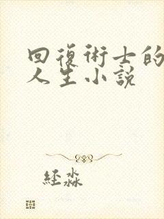 回复术士的重启人生小说封面